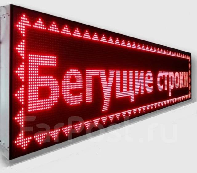 Купить бегущие строки | Цены на светодиодные строки в Москве