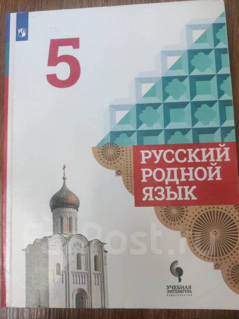 Учебник по родному русскому 5 класс