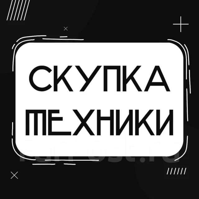 Куплю вашу цифровую технику Дорого! Скупка техники находка