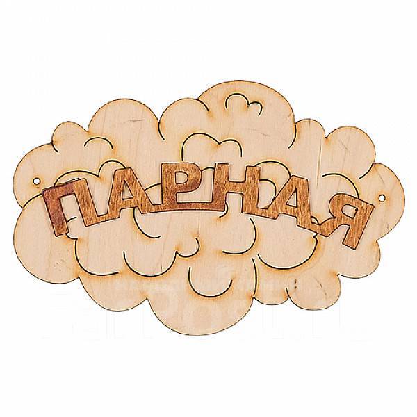Табличка д/бани  "Парная - облако" 