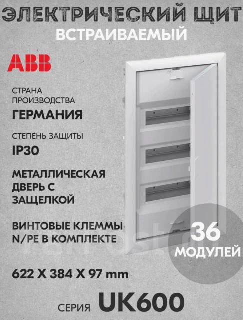 Щит электрический встраиваемый АВВ 36 модулей, новый, в наличии. Цена ...