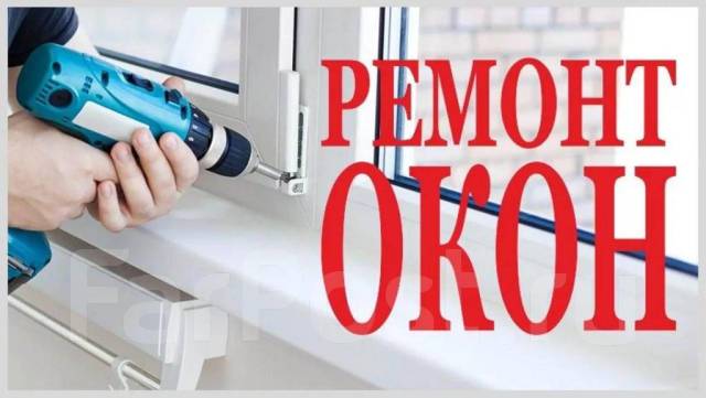 Ремонт окон. Изготовление и установка сеток. Замена стеклопакетов во ...