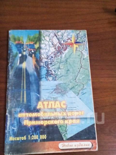 Купить атлас приморского края. Атлас дорог Приморья. Атлас Приморский край 1998г. Приморский край атлас 8 класс. Атлас Приморского края. Владивосток: Дальпресс, 2008. 48 С..