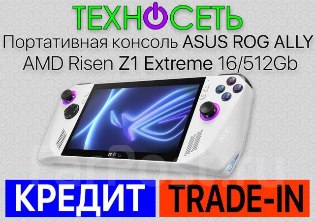 Портативная консоль ASUS ROG ALLY AMD Risen Z1 Extreme 16+512Gb, новый ...