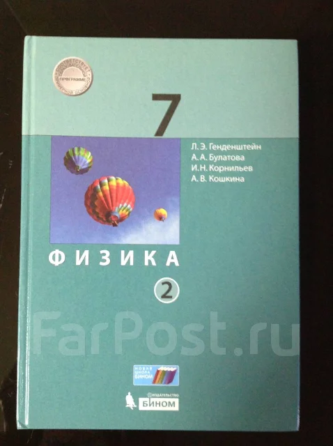 Учебник Физика 7 Класс. Часть 2, Бином 2022 Ги, Класс: 7, Б/У, В.