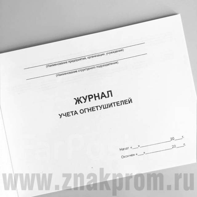 Журнал учета огнетушителей 56 стр. огнетушители, новый, в наличии. Цена ...