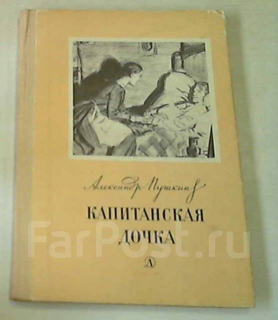 Пушкин Капитанская дочка Курск 1953 год рис. Попов - покупайте на Auction.ru по 