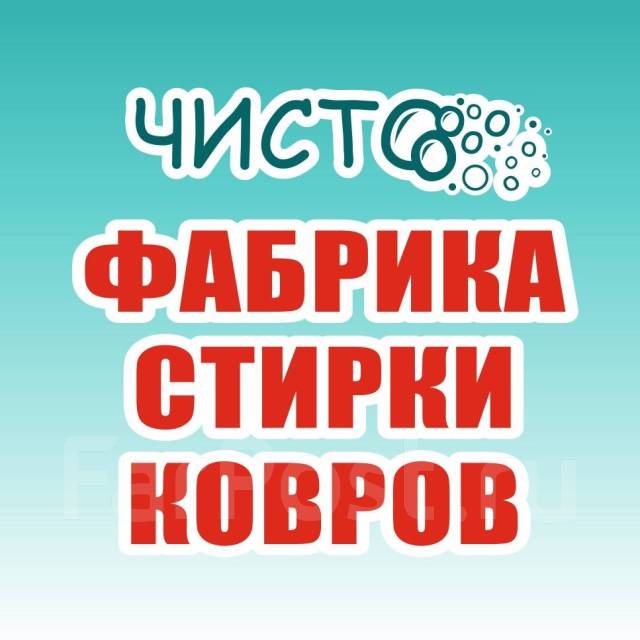 Мойщик Ковров в цех, работа в ИП Подивилов РС в Находке — вакансии на