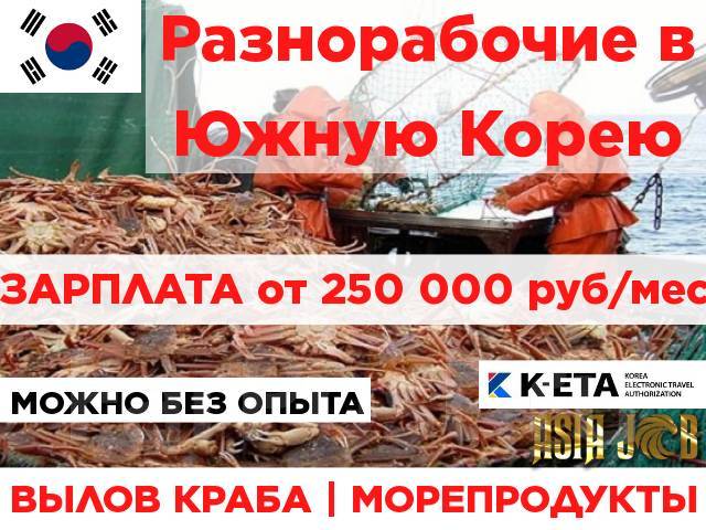 Разнорабочий вахта в Южной Корее Краба/Морепродукты упаковка!250тыс р