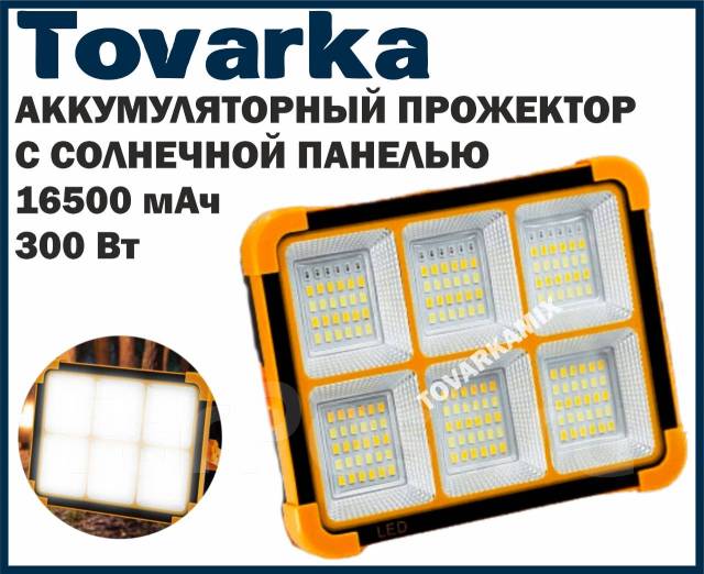 Прожектор с солнечной панелью, светодиодный, аккумуляторный мощный 300W ...