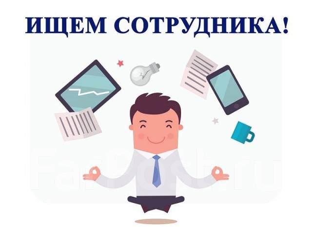 Ищем работника картинки Территориальный менеджер, работа в ООО Мобильный Ритейл во Владивостоке - ваканс