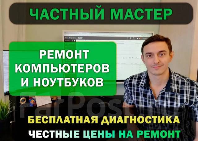 Ремонт Компьютеров Компьютерный Мастер Выезд во Владивостоке