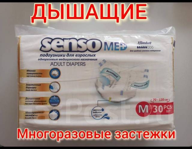 Подгузники для взрослых Senso Med, новый, в наличии. Цена: 999₽ во ...