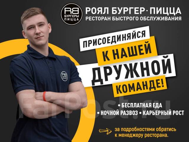 Сборщики заказов (выходной/подработка) Royal Burger, работа в ООО РБ ...