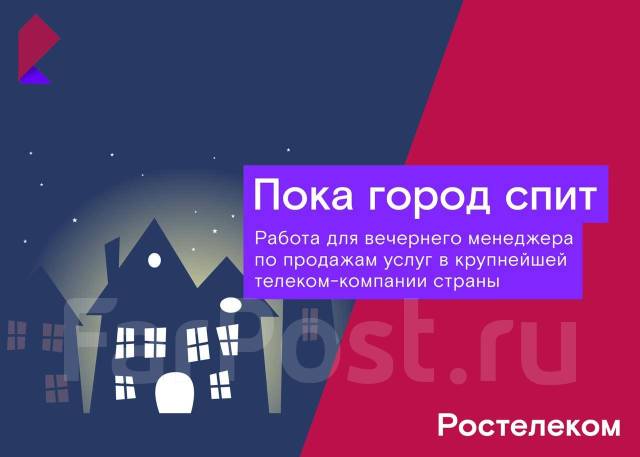 Менеджер по продажам, вечерние и ночные смены, работа в ПАО Ростелеком