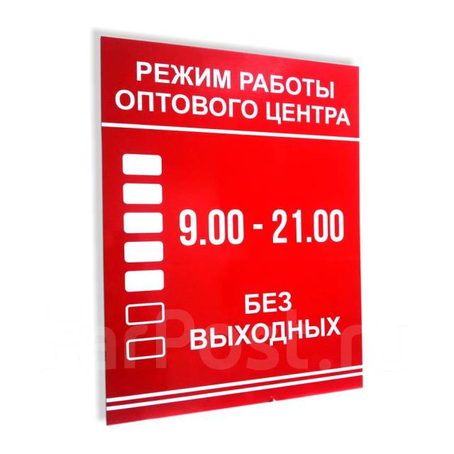 Режим работы кп. Режим работы. Режим работы табличка. Вывеска режим работы магазина. Табличка с часами работы.