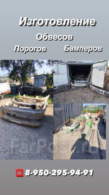 Изготовление обвесов и бамперов в Уссурийске