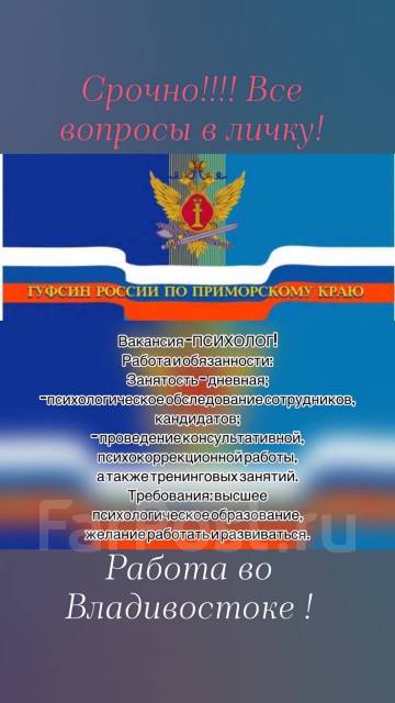 Психолог, работа в ГУФСИН России по Приморскому краю во Владивостоке