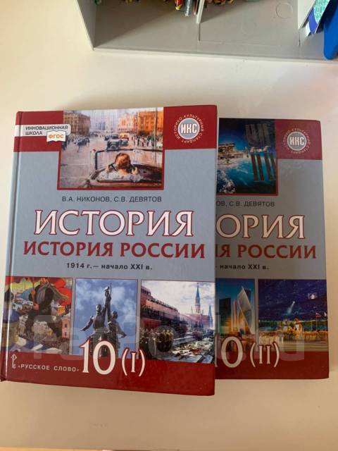 Учебник по истории России 10 класса 2 части, класс: 10, б/у, в наличии ...