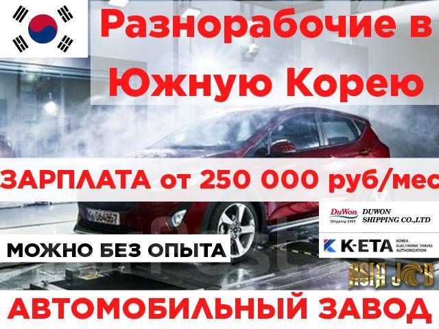 Разнорабочий вахта в Южной Корее Автозавод воВладивостоке