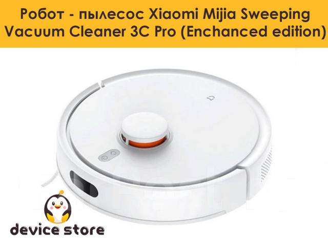 Робот-пылесос Xiaomi Mijia SweepingVacuum Cleaner 3C Enchanced edition ...