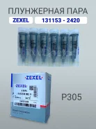 ���������� ���� P305 Zexel 134153-2420, Bosch 9413610369 1341532420 ����
