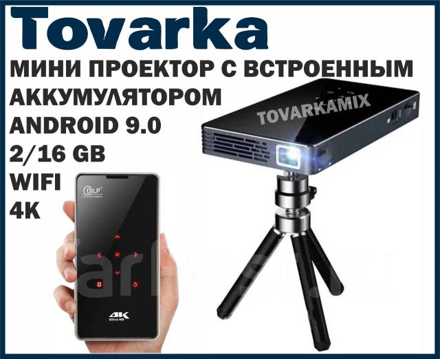 Мини проектор, проэктор на стену DLP P09 Android андроид Smart Wi-Fi ...