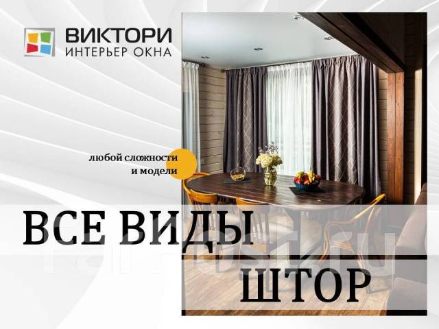 Пошив штор разных цветов в Москве, цена от 6 тыс, выезд дизайнера салона 