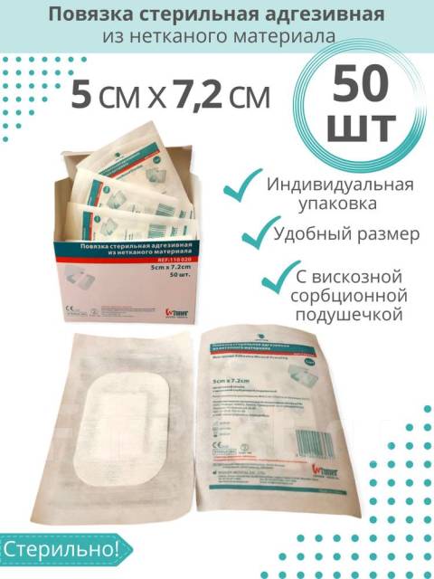 Повязка-пластырь стерильная адгезивная 5 см* 7,2 см, новый, в наличии ...