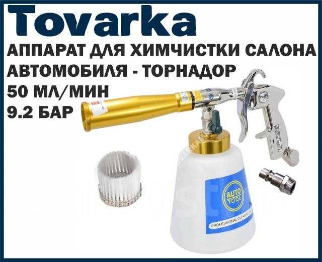 Насадка мойка торнадор, Tornador для химчистки автомобиля, салона ...