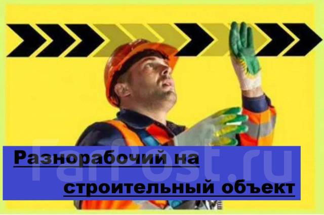 Разнорабочий (Грузчик), работа в ООО Персонал+ во Владивостоке ...