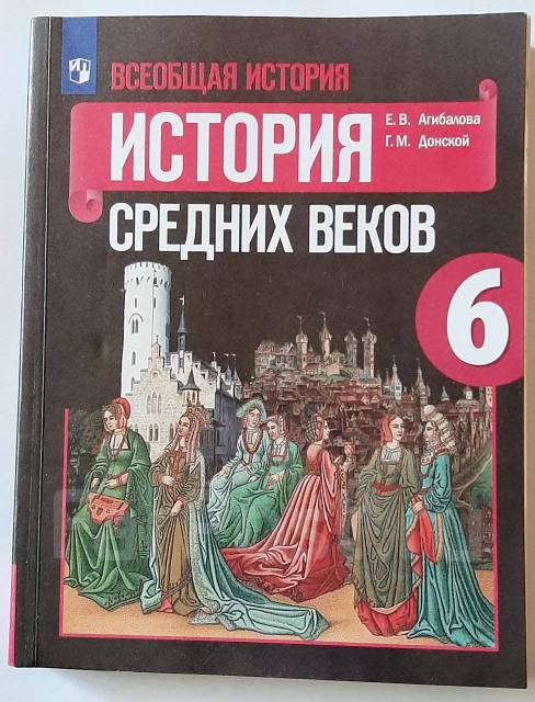 Учебник История средних веков 6 класс Е. В. Агибалова 2022г, класс: 6 ...