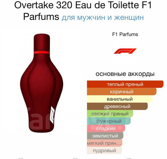 Мужские духи Overtake 320 Formula 1 (75 мл), в наличии. Цена: 3 500₽ во  Владивостоке