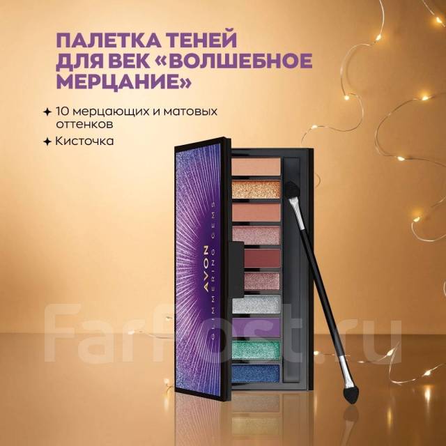 Палетка теней для век "Волшебное мерцание", avon, в наличии. Цена: 769 ...