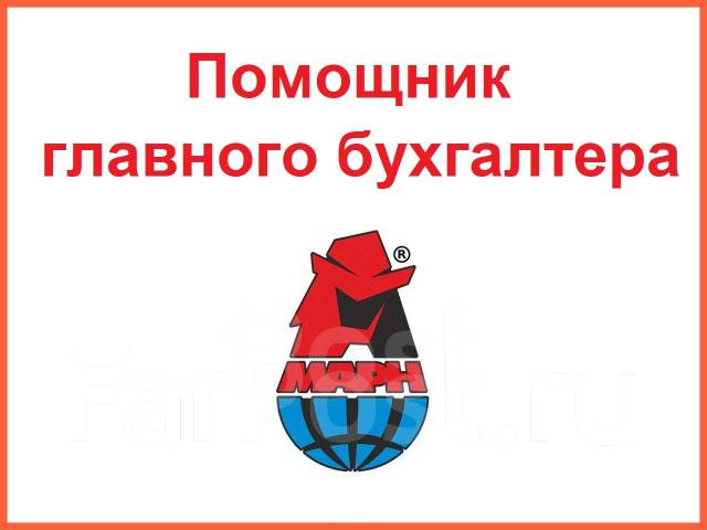 Помощник главного бухгалтера, работа в ООО \"МАРН\" во Владивостоке ...