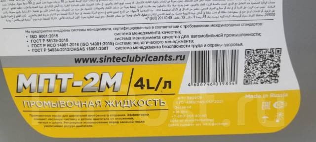 Масло промывочное Sintec МПТ-2М 4л, синтетическое, 4,00 л. в наличии ...
