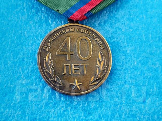 Юбилейная медаль 40 лет 2009 г на острове Даманский, новый, в наличии ...