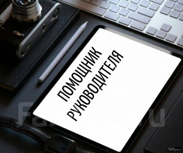 Помощник руководителя проекта вакансии Помощник руководителя, работа в ИП Кононенко М.Ю в Уссурийске - вакансии на ФарП
