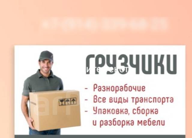 Грузчики 450 р во Владивостоке