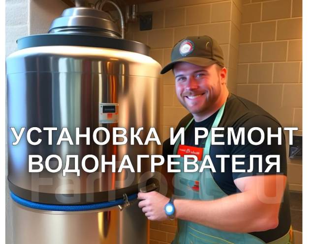 Установка. Замена. Ремонт. Подключение Водонагревателя. Титана. Бойлера ...