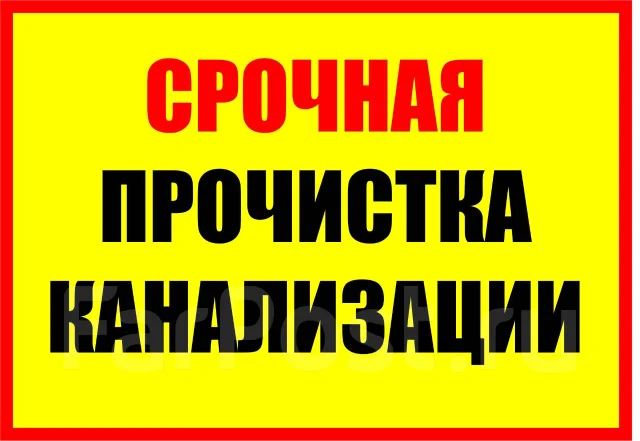 Прочистка/Промывка/Монтаж труб канализации. Устранение засора ...