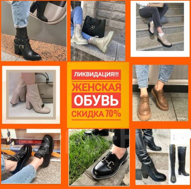 Распродажа женской обуви со скидкой 70%, 70 %, 70 %, максимум, 31 декабря  во Владивостоке