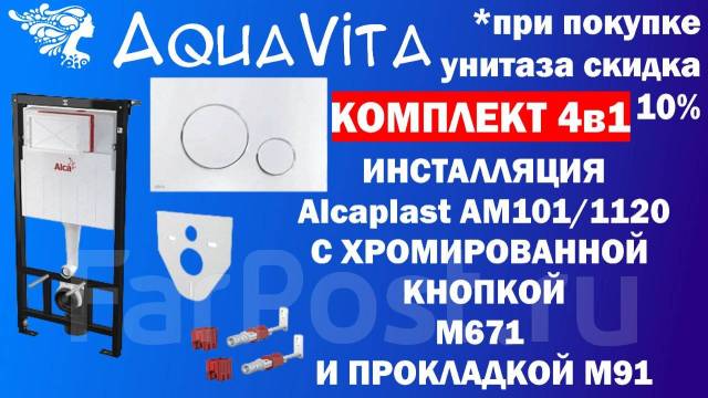 Комплект 4в1 инсталляция Alcaplast AM101/1120+хром кнопка+прокладка, в ...