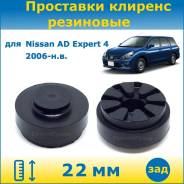 ��������� ��� ���������� �������� ������ �������� 22 �� ��������� ��� Nissan AD Expert ������ �� ������� 4 ��������� 2006-�. �. (�������� 2 ��. ) ����...