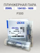 ���������� ���� P300 Zexel 134153-1820, Bosch 9413610448 1341531820 ����