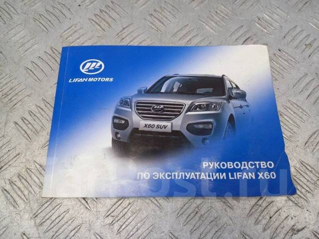 Книга Lifan X60 c2011 года