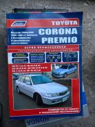 Автолитература Toyota Corona, Caldina, Corona-Exiv/Premio 1992-1998 г.в.