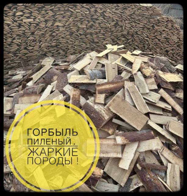 Сухие дрова /горбыль. Пиленые/колотые. Ель. Дуб, Ясень, Липа, Листвяк ...
