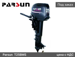 Parsun. 25��.�., 2-�������, ����������, ���� S (381 ��), 2026 ���. ��� ����� �� ��������������-����������� ����