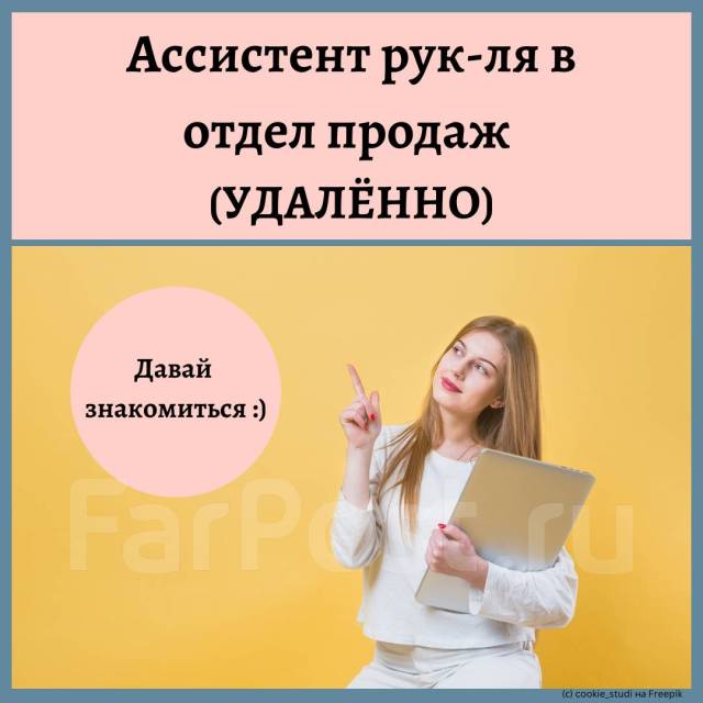 Ассистент руководителя отдела продаж (работа из дома), работа в ИП ...